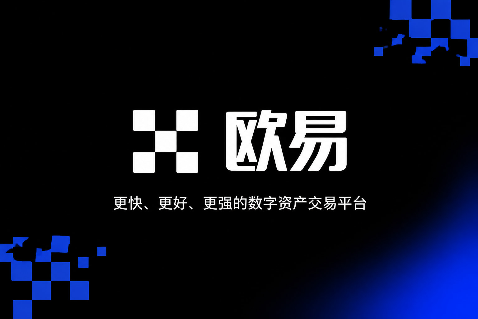 欧交易所app官方App官方界面展示